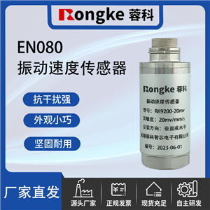EN080成都振动传感器