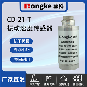 CD-21-T成都振动传感器