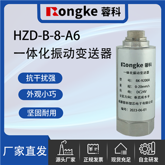 HZD-B-8-A6一体化振动变送器