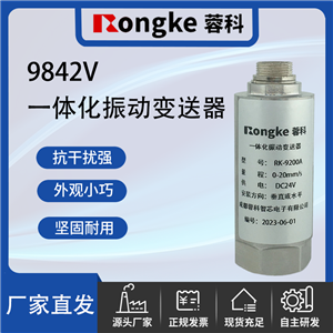 9842V一体化振动变送器