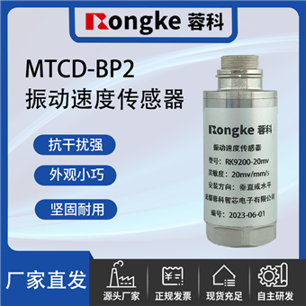 MTCD-BP2振动速度传感器