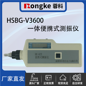HSBG-V3600一体便携式测振仪/振动检测表
