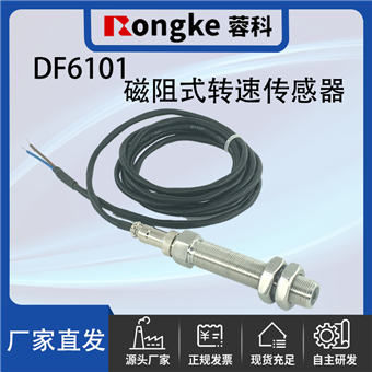 DF6101磁阻式转速传感器