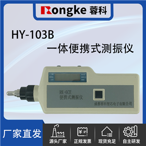 HY-103B一体便携式测振仪/振动检测表