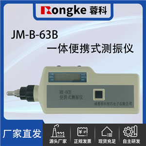 JM-B-63B一体便携式测振仪/振动检测表