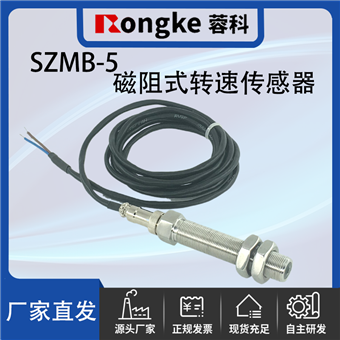 SZMB-5磁阻式转速传感器