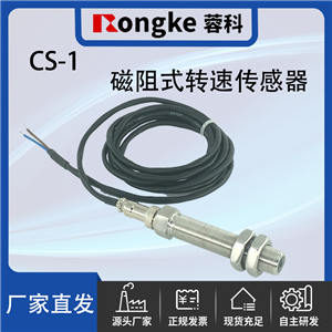 CS-1磁阻式转速传感器