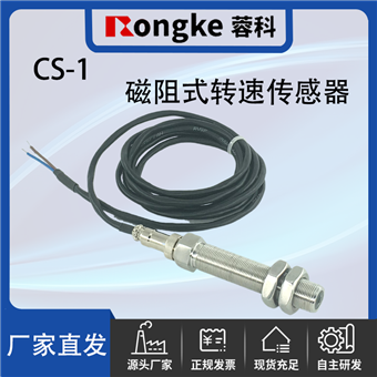 CS-1磁阻式转速传感器