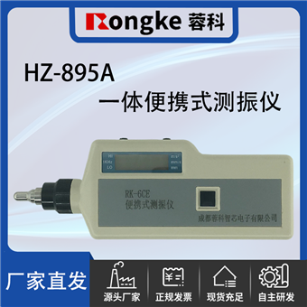 HZ-895A一体便携式测振仪/振动检测表