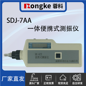 SDJ-7AA一体便携式测振仪/振动检测表