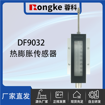 DF9032热膨胀传感器