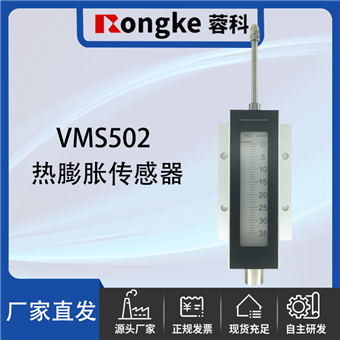 VMS502热膨胀传感器