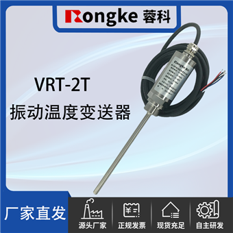 VRT-2T振动及温度变送器