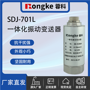 SDJ-701L一体化振动变送器