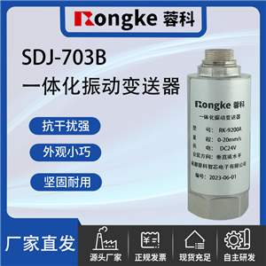 SDJ-703B一体化振动变送器