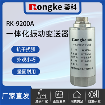 RK-9200A一体化振动变送器