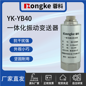 YK-YB40一体化振动变送器