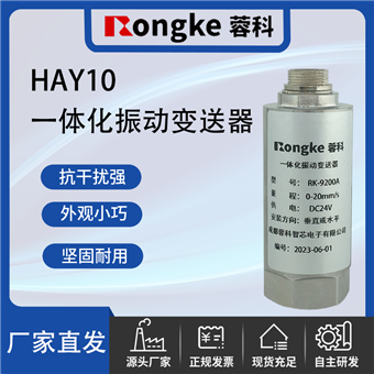 HAY10一体化振动变送器