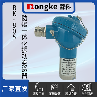 RK-805防爆一体化振动变送器