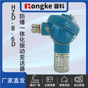 HZD-B-6D防爆一体化振动变送器