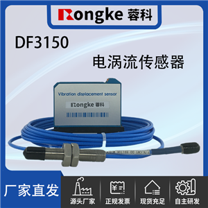 DF3150电涡流传感器