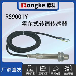 RS9001Y霍尔式转速传感器