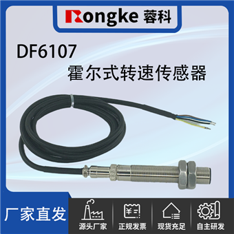 DF6107霍尔式转速传感器