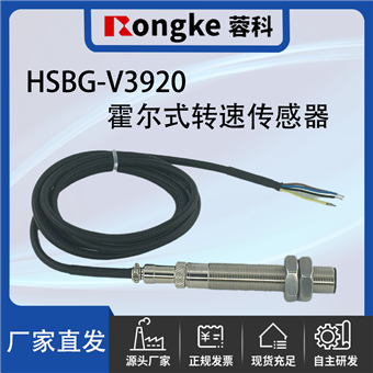 HSBG-V3920霍尔式转速传感器