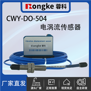 CWY-DO-504电涡流传感器