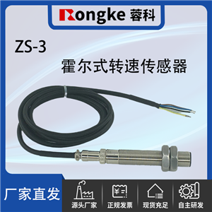 ZS-3霍尔式转速传感器探头