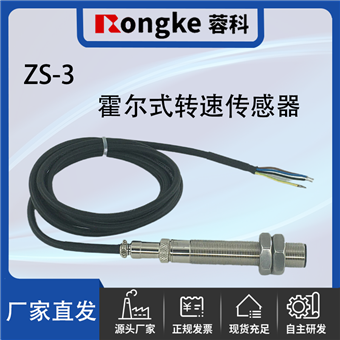 ZS-3霍尔式转速传感器探头
