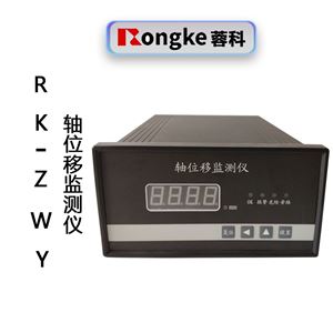 蓉科RK-ZWY轴向位移监测仪